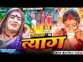 त्याग EPISODE 16 MAITHILI COMEDY 2025 LOVE U MITHILA