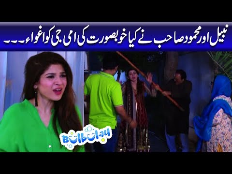 Nabeel Aur Mehmood Sahab Ne Kiya Khoobsurat ki Ammi Ko Aghwa | Bulbulay