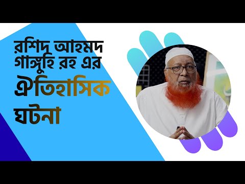 রশিদ আহমদ গাঙ্গুহি রহ এর ঐতিহাসিক ঘটনা - যা আপনাকে বিস্মিত করবে । মুফতি মাহমুদুল হাসান হাফিজাহুল্লাহ
