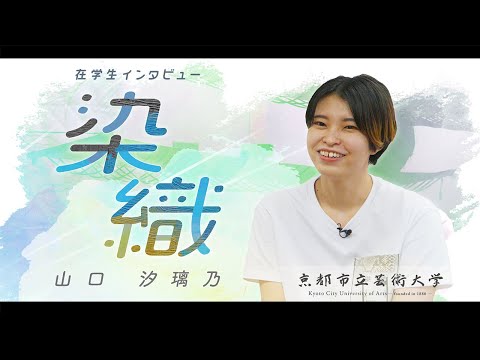 染織専攻　学生インタビュー