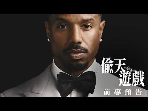 偷天遊戲電影海報