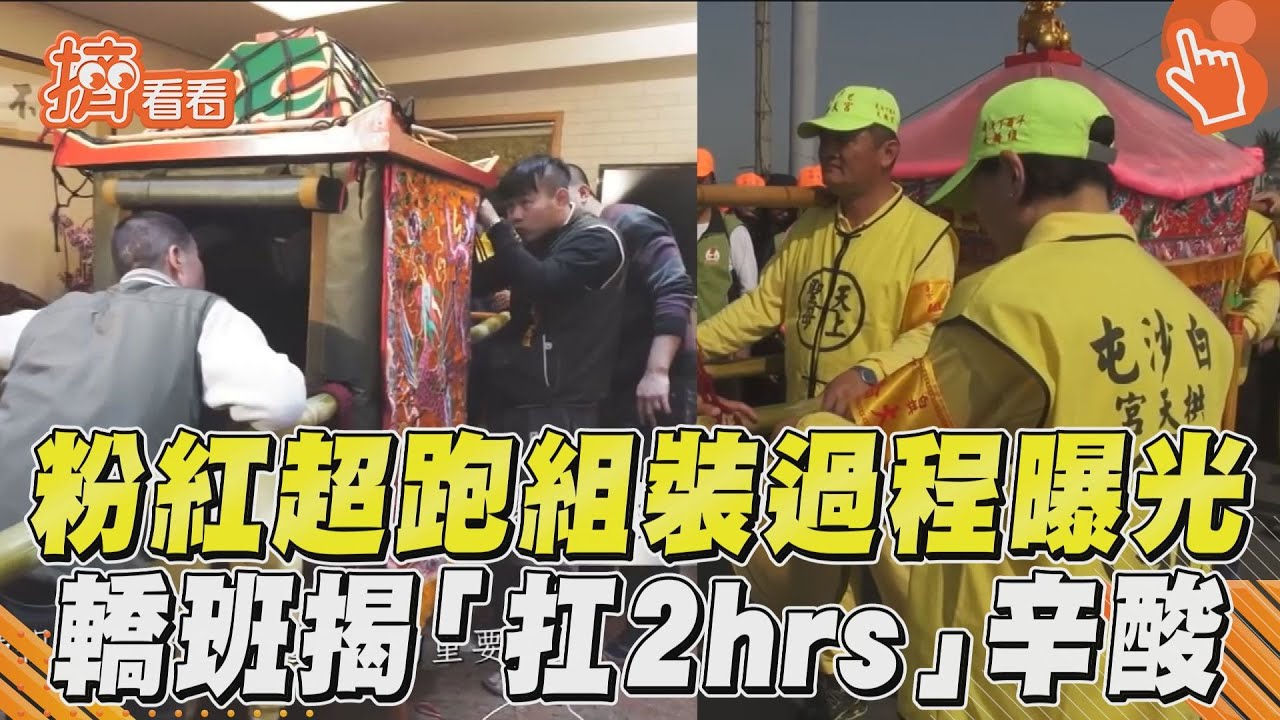 影音/白沙屯媽祖自選進香方向! 資深轎班曝玄機「祂幫你推」