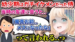 「いけめん」のはずが幼少期からの友達に「メスになった」と言われてしまうござるさん【風真いろは ホロライブ切り抜き holoX】