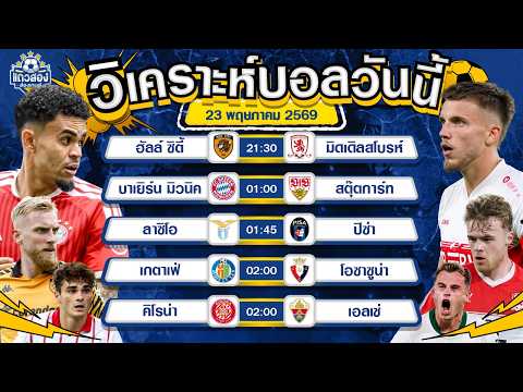 23-05-2026 บาเยิร์น มิวนิค VS สตุ๊ตการ์ทคู่ชิงสุดมันส์ เจอกันเมื่อไหร่ไม่เคยเหงา