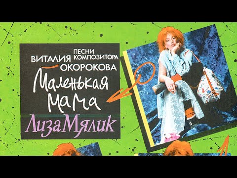 Лиза Мялик - Маленькая Мама, 1993 (official audio album)