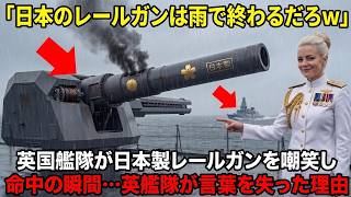 Download lagu 「雨で止まる日本の兵器など展示品だろw」日本のレールガンを鼻で笑った英国中将、30分後、英艦隊が言葉を失い総員敬礼した理由【海外の反応】 mp3 Download lagu 「雨で止まる日本の兵器など展示品だろw」日本のレールガンを鼻で笑った英国中将、30分後、英艦隊が言葉を失い総員敬礼した理由【海外の反応】 mp3