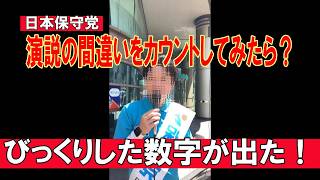 【日本保守党福岡支部長41回演説間違い】