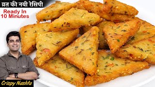 एक बार बनाये 9 दिन चलाये कच्चे आलू से व्रत का टेस्टी नाश्ता - Instant Aloo Vada - Vrat Ka Nasta