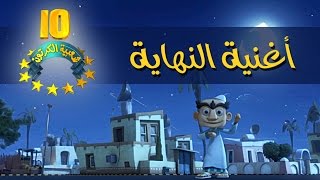 #شعبية الكرتون | أغنية النهاية - موسم 10