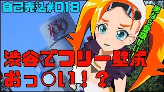 018【徘徊】樹木希月ツツキ、渋谷へ征く！【#バーチャルyoutuber】