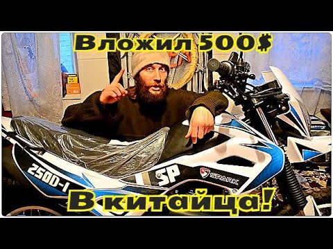 Сколько стоит тюнинг китайского мотоцикла?