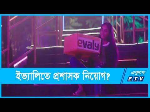 ইভ্যালিতে প্রশাসক নিয়োগের বিষয়ে আদেশ বুধবার