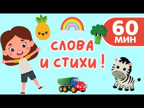 Слова и Стихи | Животние, Фрукты, Овощи, Стихи Барто | Слова для детей | Учим слова