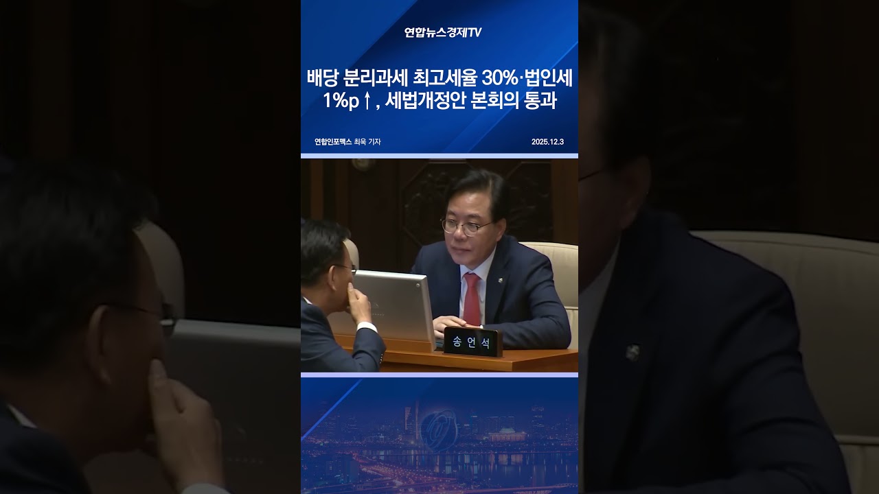 배당 분리과세 최고세율 30%·법인세 1%p↑…세법개정안 본회의 통과