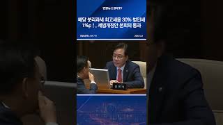 배당 분리과세 최고세율 30%·법인세 1%p↑…세법개정안 본회의 통과