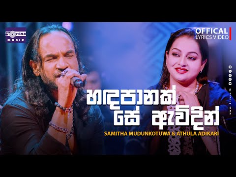Handa Panak Se Awidin ( හඳපානක් සේ ඇවිදින් ) By Samitha Mudunkotuwa ft. Athula Adikari
