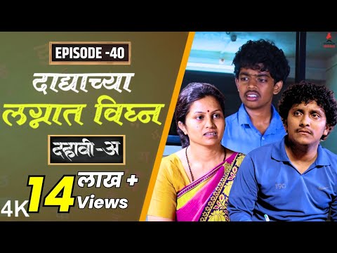 Dahavi-A (दहावी-अ) Episode 40 | दाद्याच्या लग्नात विघ्न  | Itsmajja Original Marathi Web Series