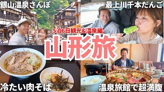 【山形旅行】温泉と絶品！山形グルメを大満喫！おすすめコース & 温泉宿を紹介します！