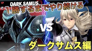 【スマブラSP】勝てるまで戦い続ける【ダークサムス編】