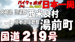 国道219号1/4◆バイクで ほぼ日本一周 0681（宮崎県･熊本県）