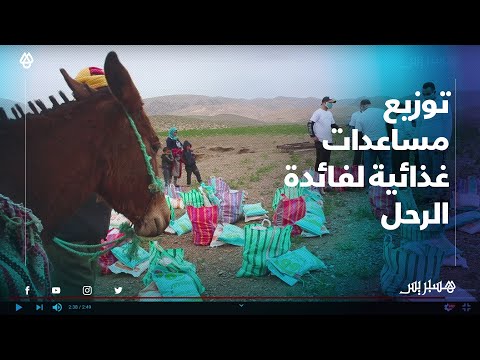 متطوعون يوزعون كمامات ومساعدات غذائية لفائدة الرحل بالجبال نواحي ميدلت