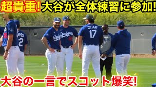 超貴重！ついに大谷が全体練習に参加！大谷の一言でスコットが大爆笑！2.15現地映像