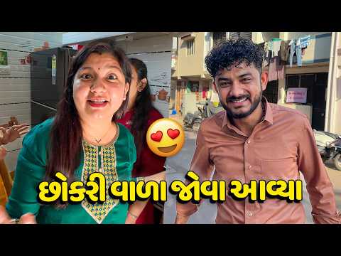 ગૌરાંગ ભાઈ ને છોકરી વાળા જોવા આવ્યા😍 - Vlog | Pagal Gujju