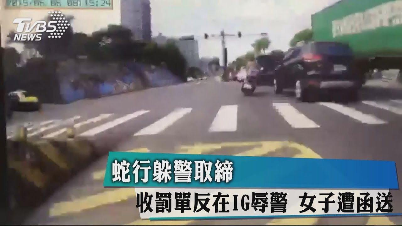 蛇行躲警取締收罰單反在IG辱警 女子遭函送