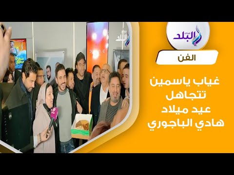 كريم فهمي وحسن الرداد وعلي ربيع يحتفلون بعيد ميلاد هادي الباجوري قبل عرض فيلمه