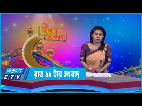11 PM News || রাত ১১টার সংবাদ || 11 July 2022 || ETV News