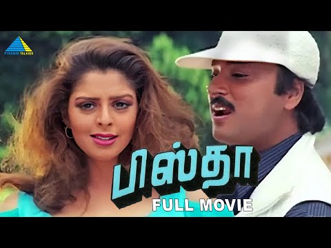பிஸ்தா ( 1997 ) | Pistha Tamil Full Movie | Karthik | Nagma | Manivannan | Pyramid Talkies
