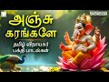 Anju Karangale Ganapathy Songs Devotional Songs For Lord Ganesha தமிழ் விநாயக�