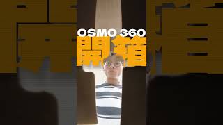 DJI Osmo 360 開箱