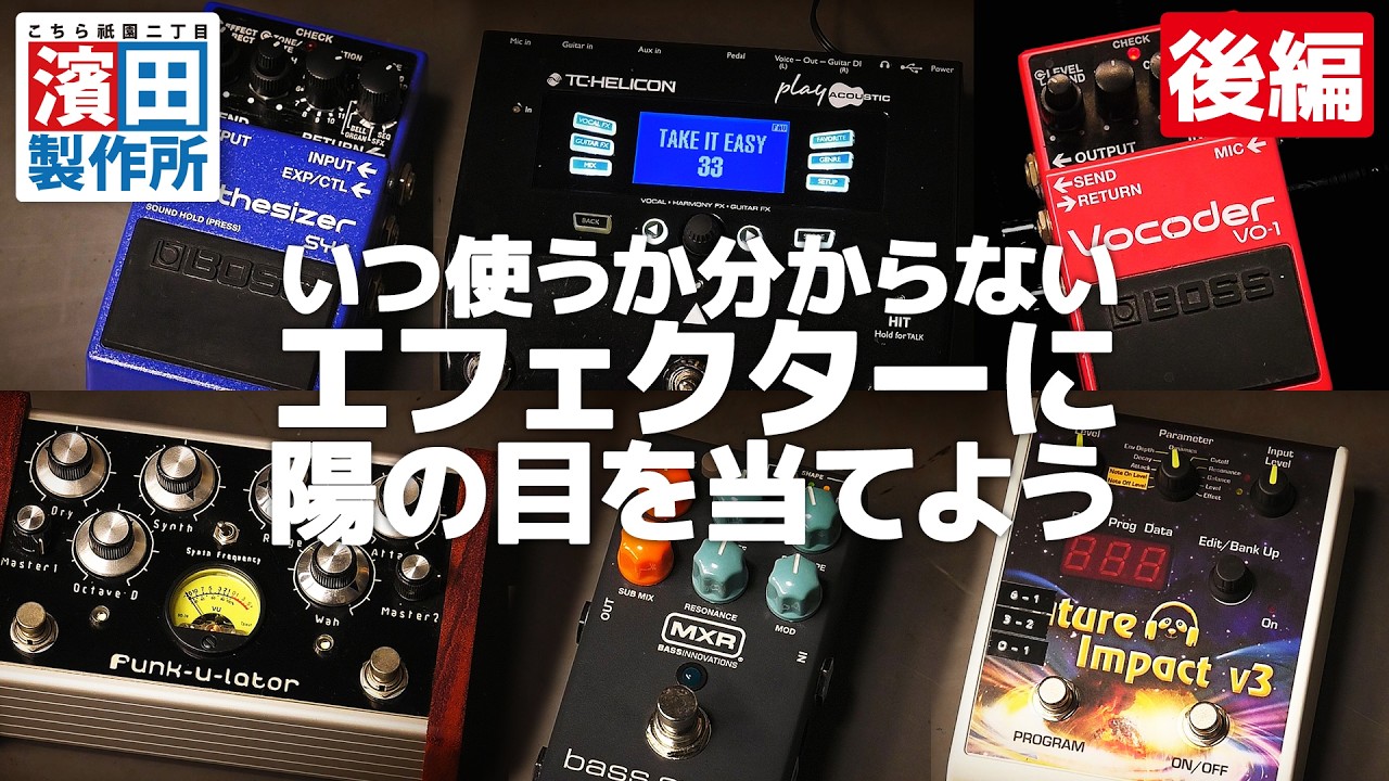 『いつ使うか分からないエフェクターに陽の目を当てよう（後編）』こちら祇園二丁目濱田製作所　#エフェクター #エフェクターボード #ギター #ベース #キーボード