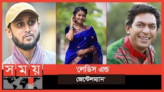 আসছে মোস্তফা সরয়ার ফারুকীর ওয়েব সিরিজ  | Ladies and Gentleman | Somoy TV