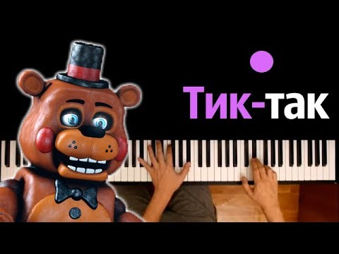 Фнаф - Тик-так (Рэп Фредди) feat. ДАМБО MUSIC ● караоке | PIANO_KARAOKE ● ᴴᴰ + НОТЫ & MIDI