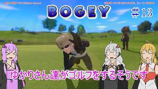 【VOICEROID実況】ゆかりさん達がゴルフをするそうです　13【みんなのGOLF WORLD】