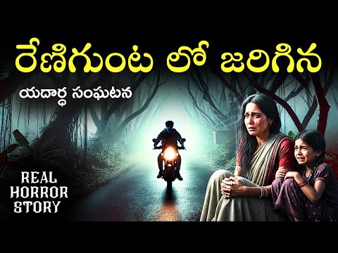 RENIGUNTA Real Horror Story in Telugu | Real Ghost Experience | Telugu Horror Stories | Psbadi