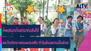 คิดสนุกกับเกมขนส่งไข่ และไขปริศนาตอนแปรงฟัน ทำไมต้องแปรงลิ้นด้วย | คิดสนุก