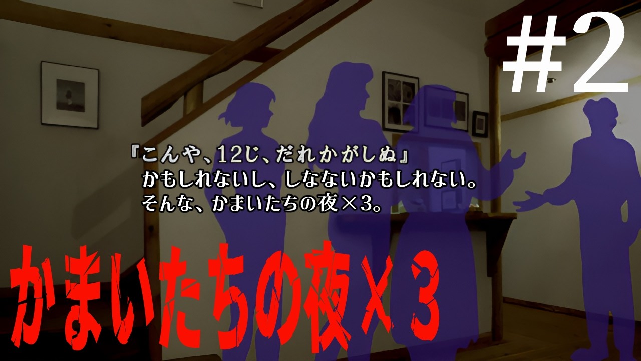 [かまいたちの夜×3 #2] 真理にグイグイイキすぎた結果、とんでもないことが起きる……！ [訛り配信]
