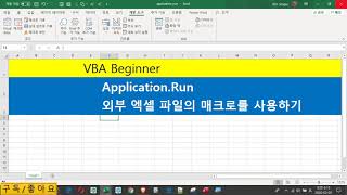 [Excel 기초] 36강. (Application.Run) 외부 엑셀 파일 매크로 사용하는 방법