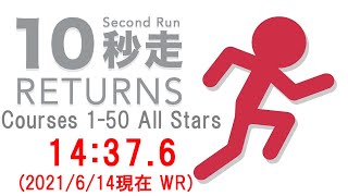 【RTA】【WR】10秒走RETURNS Courses 1-50 All Stars 14:37.6