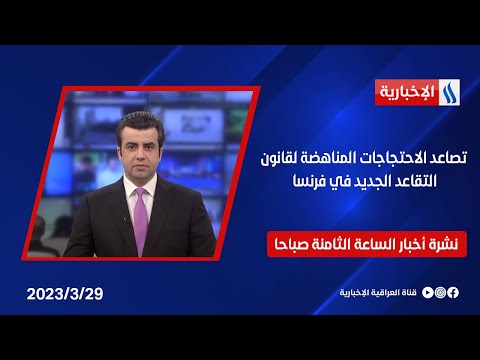 شاهد بالفيديو.. تصاعد الاحتجاجات المناهضة لقانون التقاعد الجديد في فرنسا في نشرة الـ8