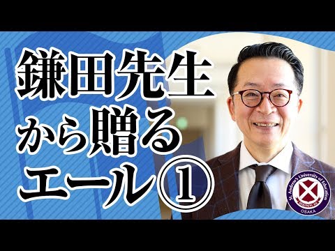 鎌田先生から受験生の皆さんへ贈るエール①
