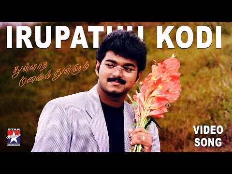 Irupathu Kodi - Video Song | Thullatha Manamum Thullum | Vijay | Simran | S.A.Rajkumar | Star Music