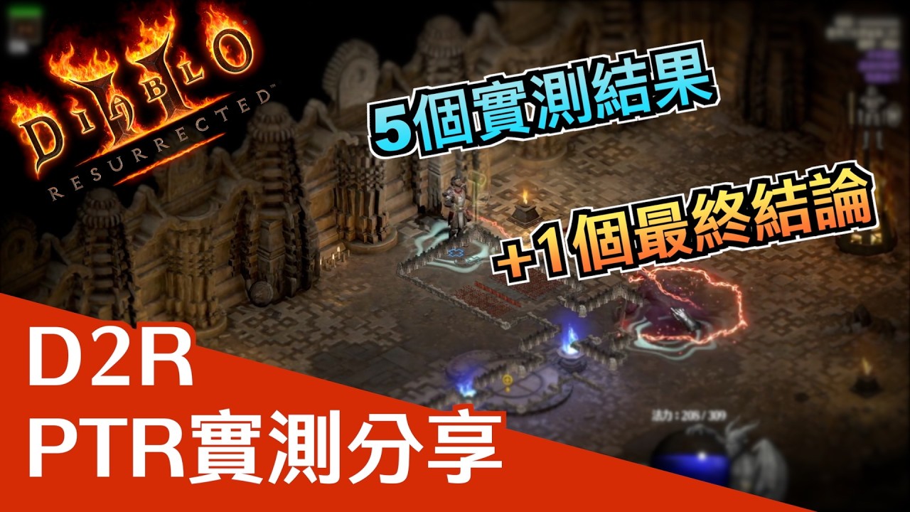 [心得] D2R 實測PTR 3.2版心得 - 看板DIABLO - PTT網頁版
