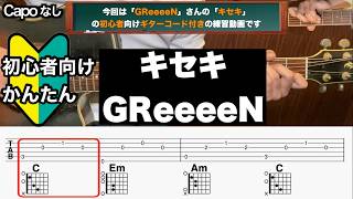 キセキ/GReeeeN/ギター/コード/弾き語り/初心者向け/簡単