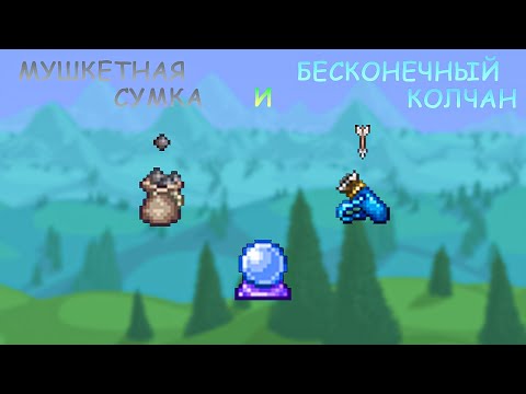 Как Скрафтить Бесконечную Мушкетную Сумку и Колчан в Террарии! / Террария Гайды! / #terraria
