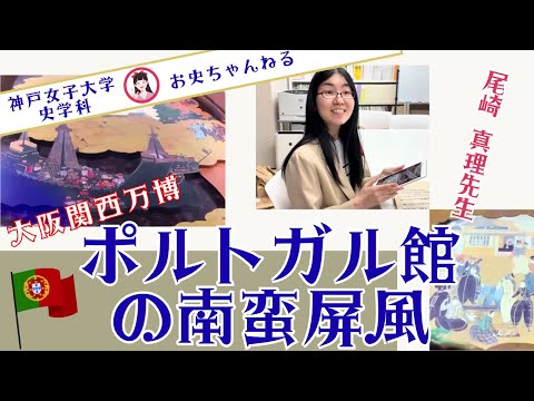 日本語日本文学科 大阪関西万博ポルトガル館の南蛮屏風[神戸女子大学史学科]