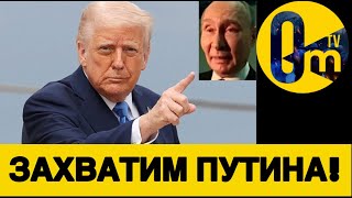 ПУТИНА МОЩНО  НАДУЛИ!